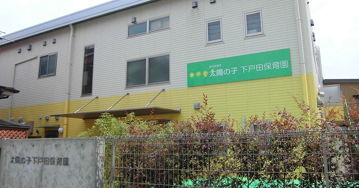 引用: 太陽の子下戸田保育園