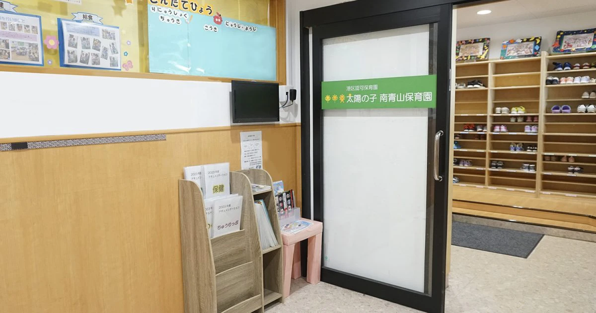引用: 太陽の子南青山保育園