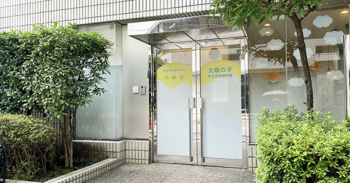 引用: 太陽の子東五反田保育園