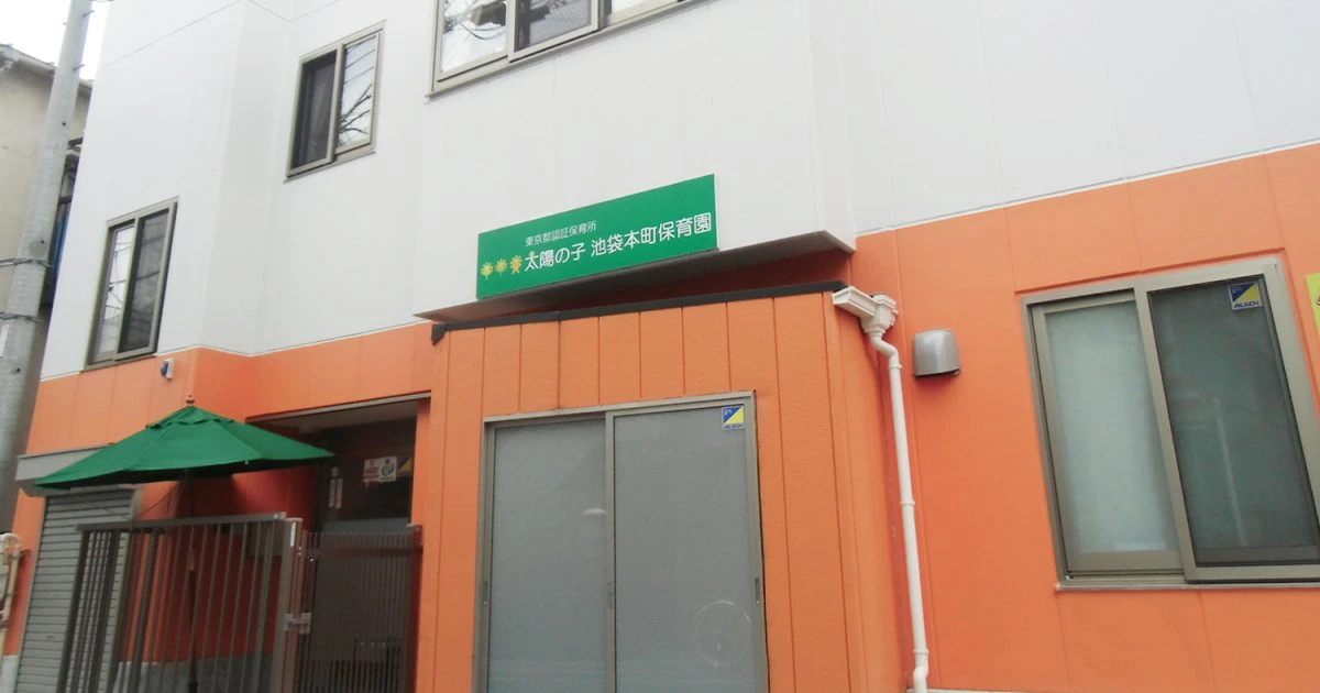 引用: 太陽の子池袋本町保育園
