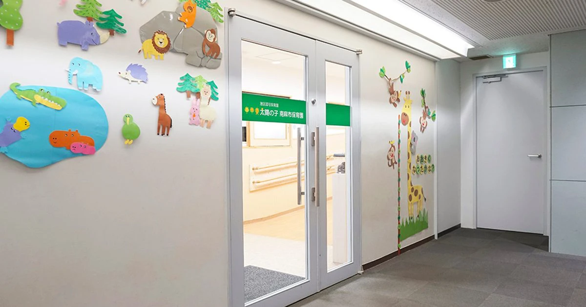 引用: 太陽の子南麻布保育園