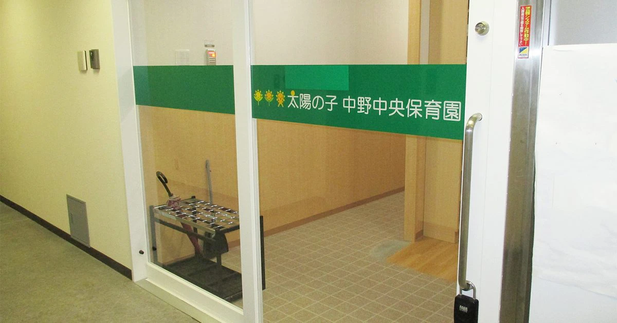 引用: 太陽の子中野中央保育園