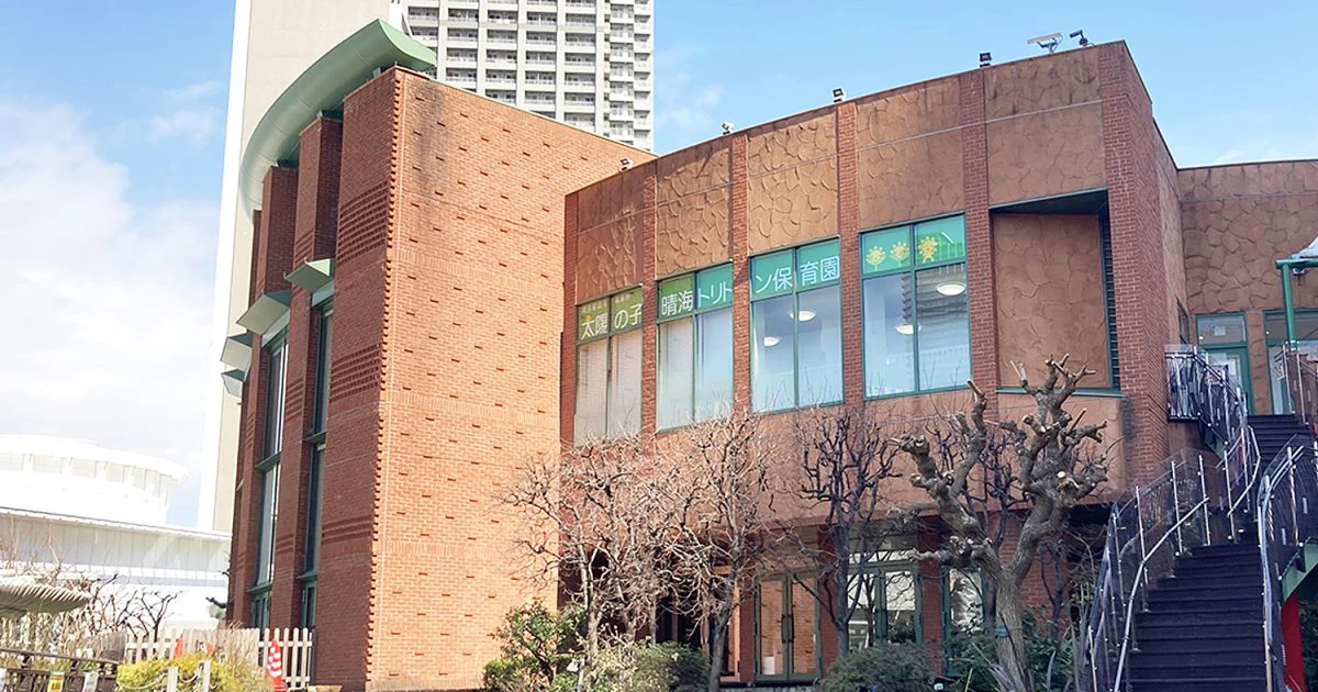 引用: 太陽の子晴海トリトン保育園