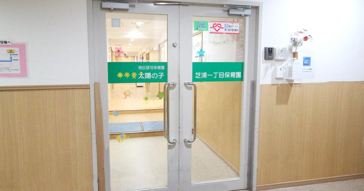 引用: 太陽の子芝浦一丁目保育園