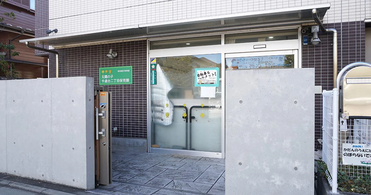 引用: 太陽の子めぐりさわ保育園分園太陽の子千歳台二丁目(私立)