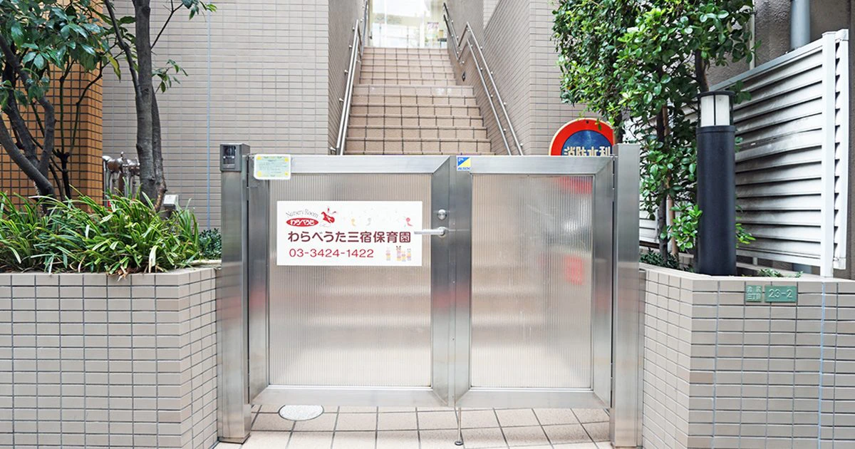 引用: わらべうた三宿保育園(私立)