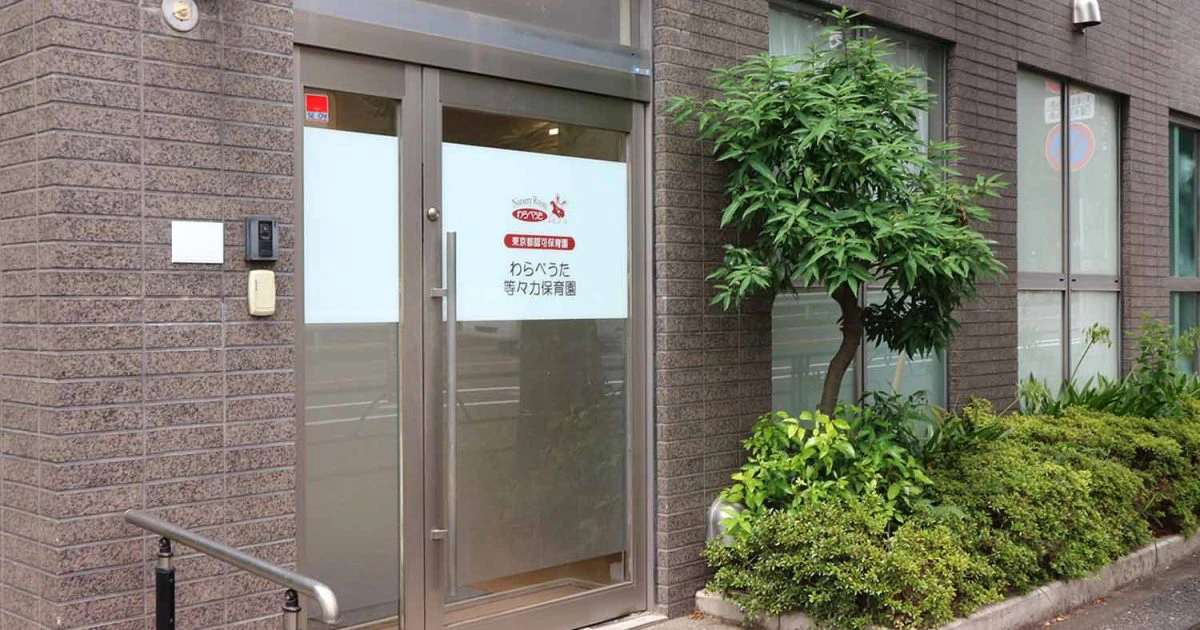 引用: わらべうた等々力保育園(私立)