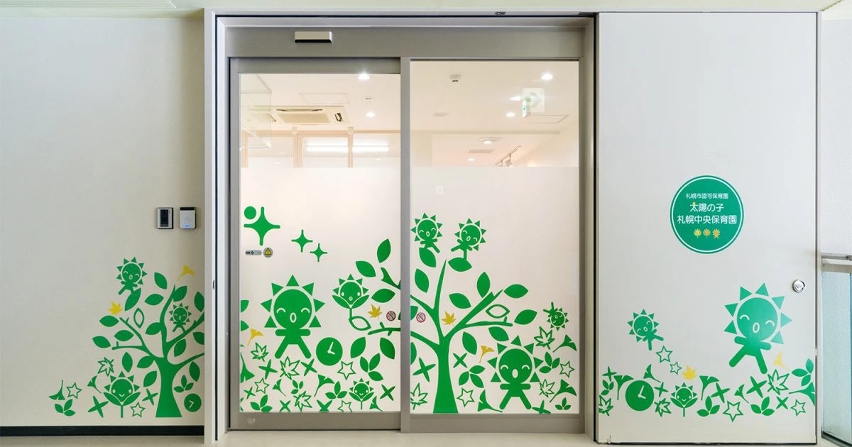 太陽の子 札幌中央保育園 | HITOWAキッズライフ株式会社