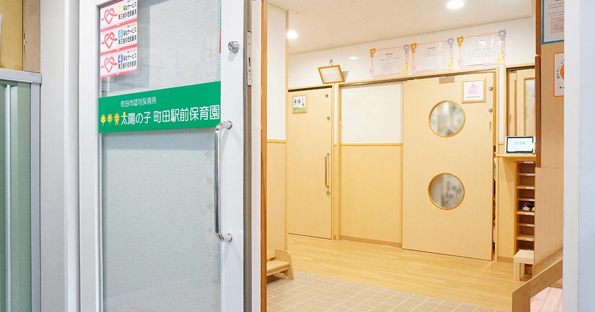 引用: 太陽の子町田駅前保育園