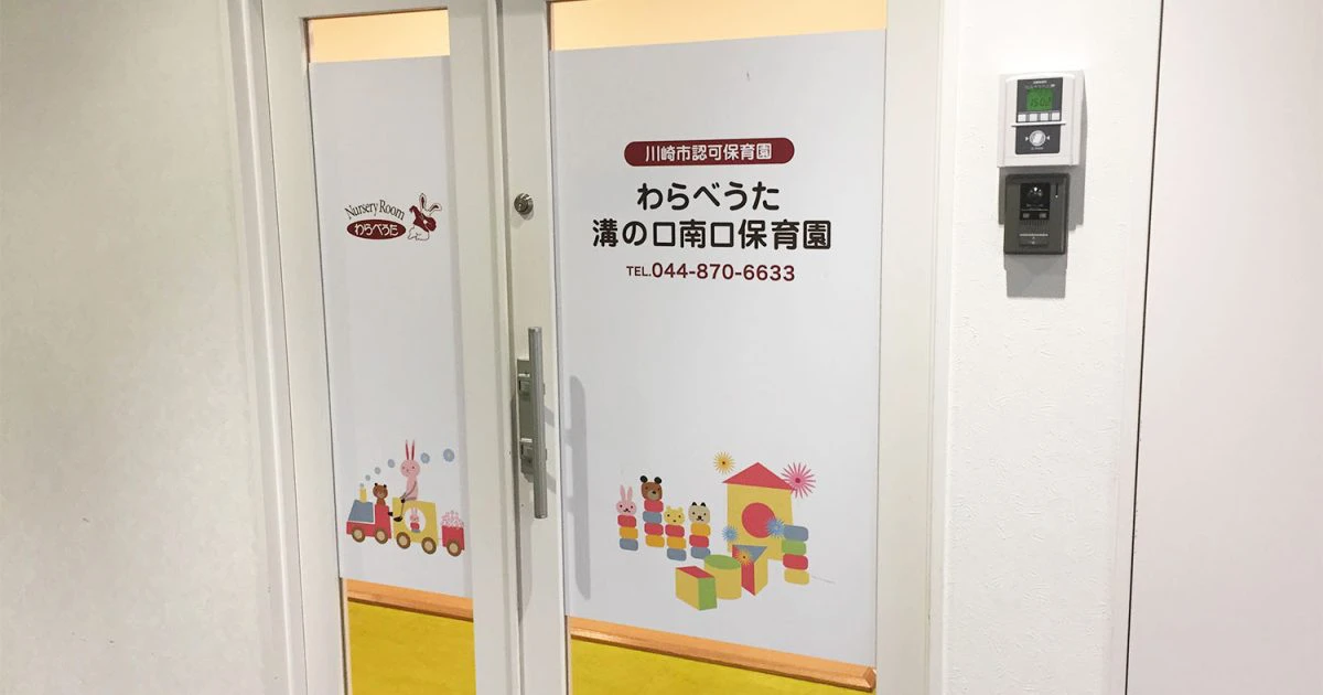 引用: わらべうた溝の口南口保育園