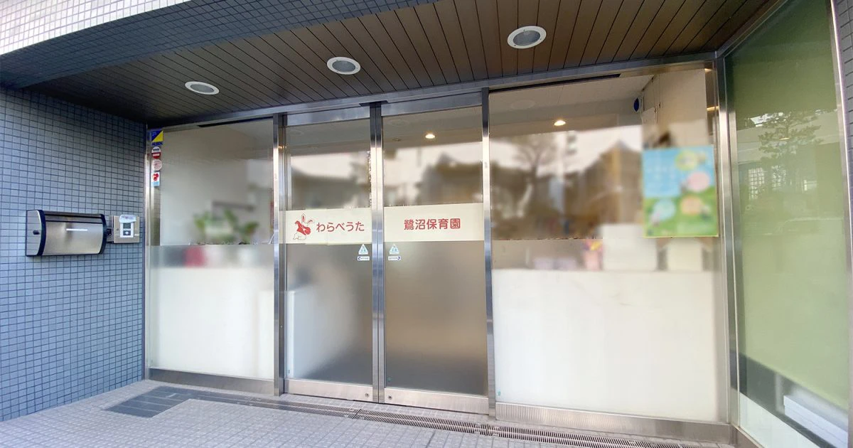 引用: わらべうた鷺沼保育園