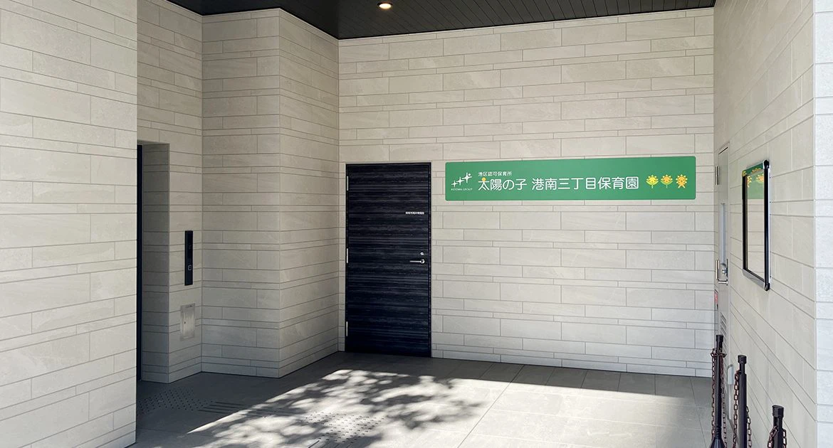 引用: 太陽の子港南三丁目保育園