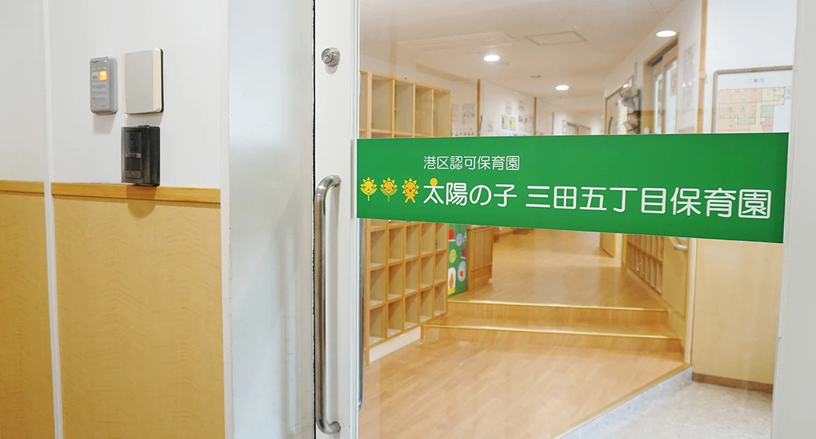 引用: 太陽の子三田五丁目保育園