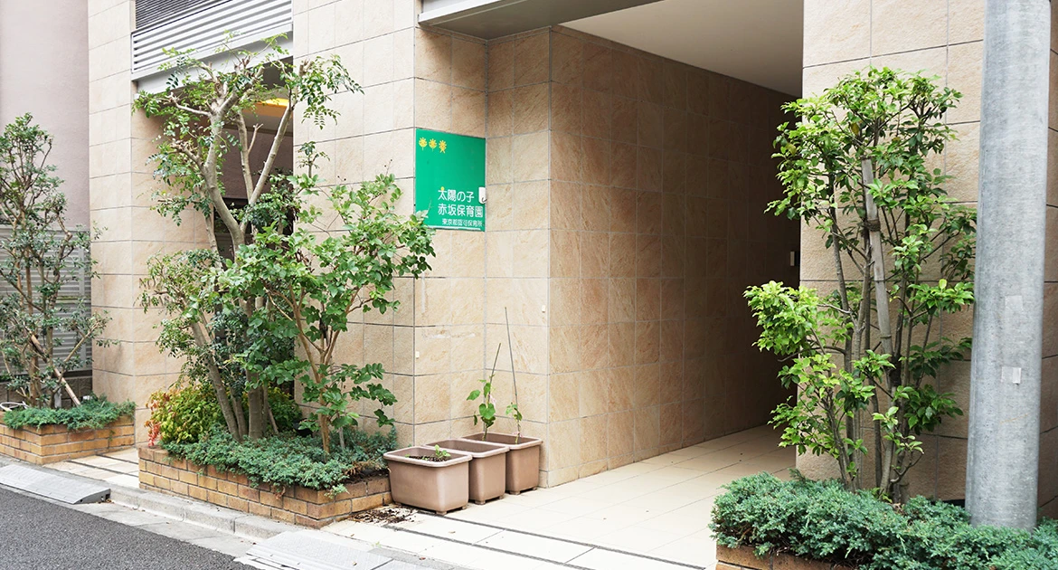 引用: 太陽の子赤坂保育園