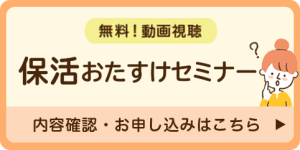 無料！動画配信！保活おたすけセミナー