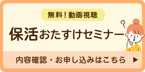 無料！動画視聴！保活おたすけセミナー