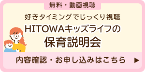 無料！動画配信！HITOWAキッズライフの保育説明会