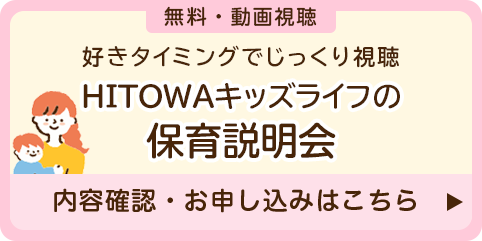 無料！動画配信！HITOWAキッズライフの保育説明会