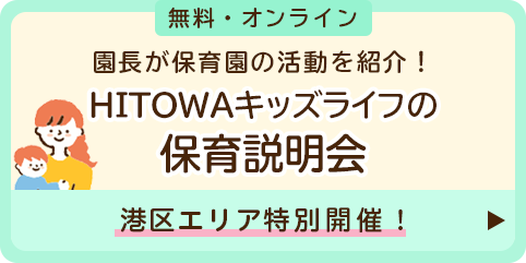港区エリア特別開催！HITOWAキッズライフの保育説明会