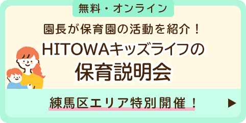 練馬区エリア特別開催！HITOWAキッズライフの保育説明会