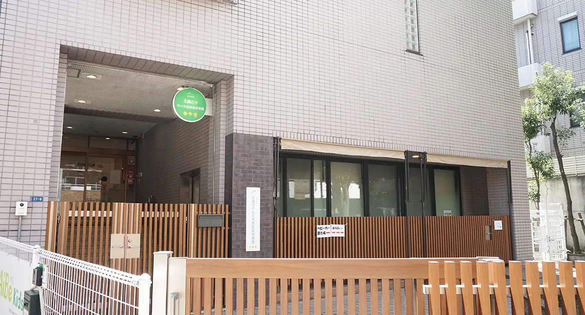 引用: 太陽の子代々木西参道保育園（外部サイト）