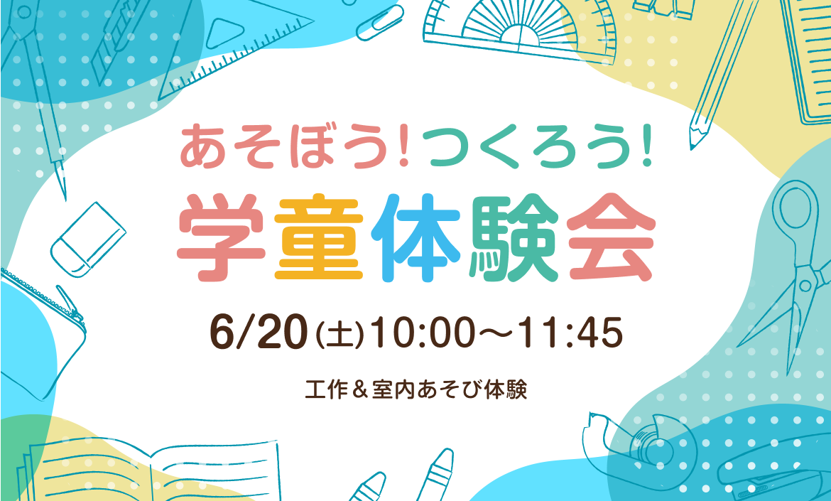 学童体験会のお知らせ（6月）