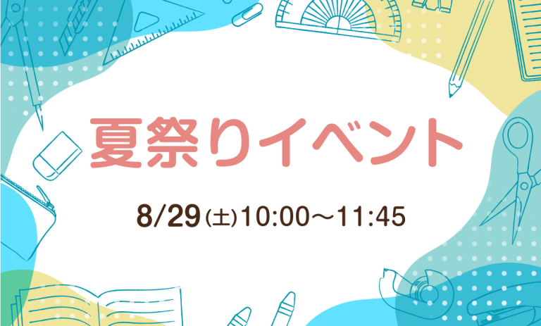 夏祭りイベント開催のお知らせ
