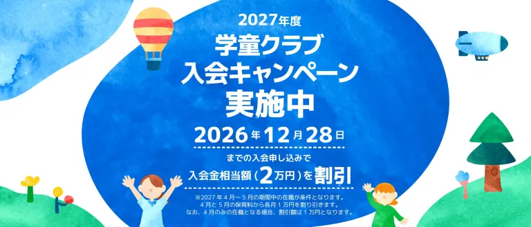 入会キャンペーン実施中！