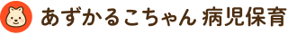 あずかるこちゃん病児保育