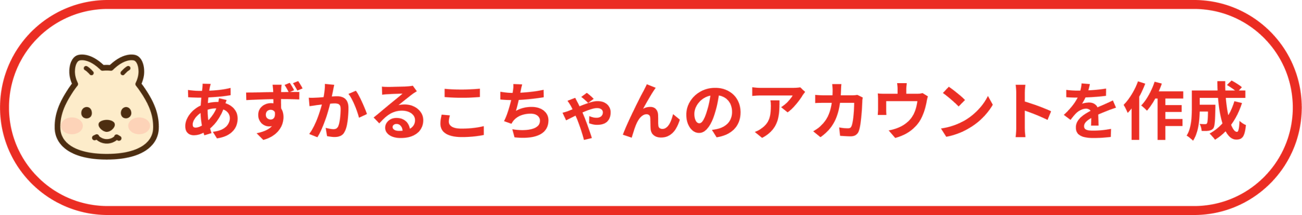 あずかるこちゃんのアカウンを作成