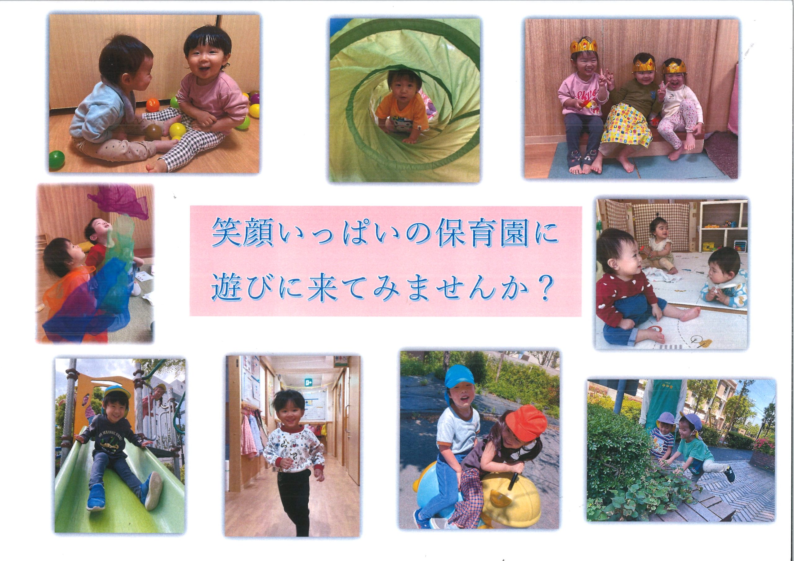 笑顔いっぱいの保育園に遊びに来ませんか